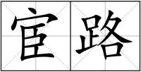 宦路