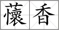 蘹香