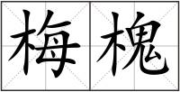 梅槐