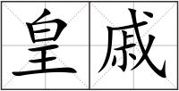 皇戚