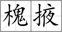 槐掖