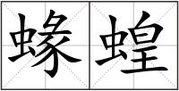 蝝蝗