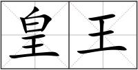皇王