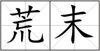 荒末