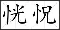 恍怳