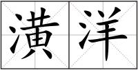 潢洋