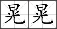 晃晃