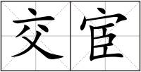 交宦