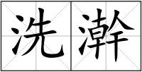 洗澣