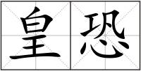 皇恐