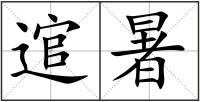 逭暑