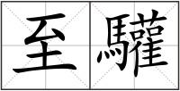 至驩