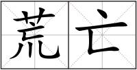 荒亡