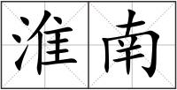 淮南