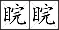 睆睆