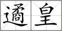 遹皇