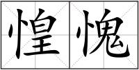 惶愧
