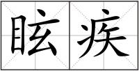 眩疾