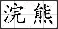 浣熊