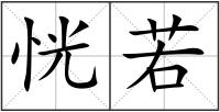 恍若