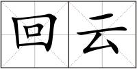 回云