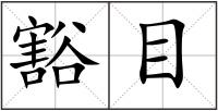 豁目