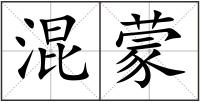 混蒙