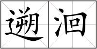 遡洄