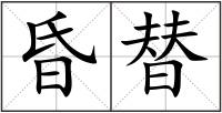 昏替