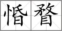 惛瞀