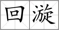 回漩
