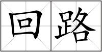 回路