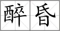 醉昏