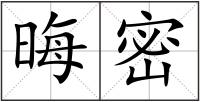 晦密