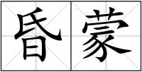 昏蒙