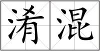 淆混