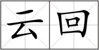 云回