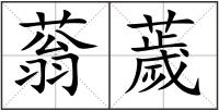 蓊薉