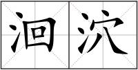 洄泬