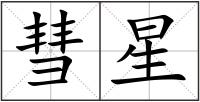 彗星