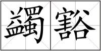 蠲豁