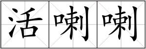 活喇喇