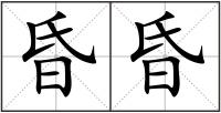 昏昏