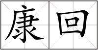 康回
