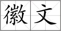 徽文