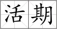 活期