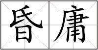 昏庸