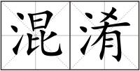 混淆