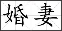婚妻