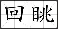 回眺